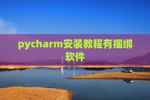 pycharm安装教程有捆绑软件